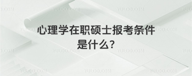 心理學(xué)在職碩士報考條件是什么