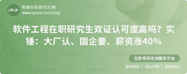 軟件工程在職研究生雙證認可度