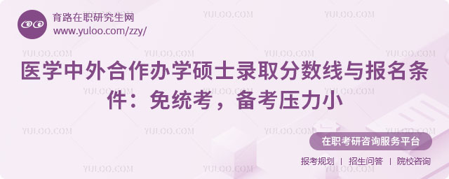 醫(yī)學(xué)中外合作辦學(xué)碩士錄取分?jǐn)?shù)線