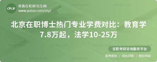 北京在職博士熱門專業學費對比