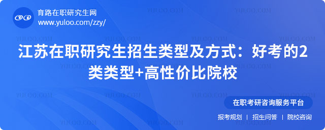 江蘇在職研究生招生類型及方式