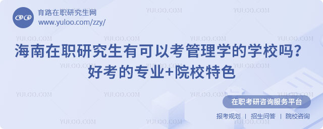 海南在職研究生有可以考管理學的學校嗎