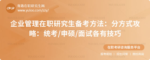 企業(yè)管理在職研究生備考方法