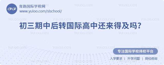 初三期中后轉國際高中還來得及嗎