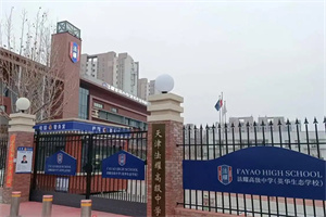 天津法耀高級中學