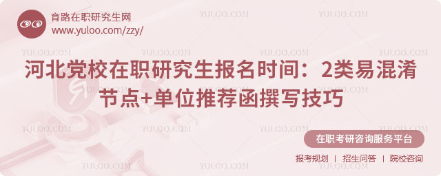 河北黨校在職研究生報名時間