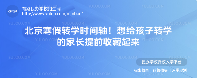 北京寒假轉(zhuǎn)學(xué)時間軸!想給孩子轉(zhuǎn)學(xué)的家長提前收藏起來