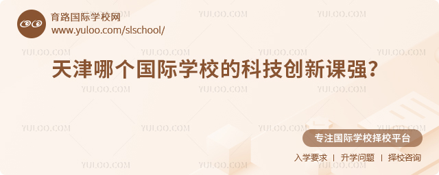 天津哪個(gè)國(guó)際學(xué)校的科技創(chuàng)新課強(qiáng)