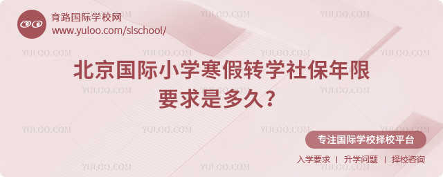 2026年北京國際小學寒假轉(zhuǎn)學社保年限要求