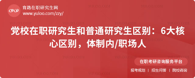 黨校在職研究生和普通研究生區別