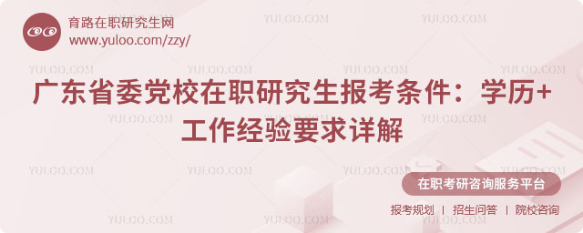 廣東省委黨校在職研究生報考條件