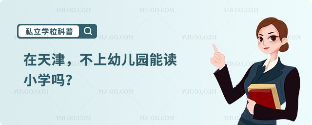 在天津不上幼兒園能讀小學嗎