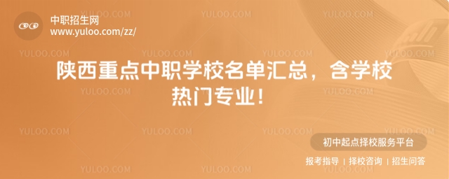 陜西重點中職學校名單匯總