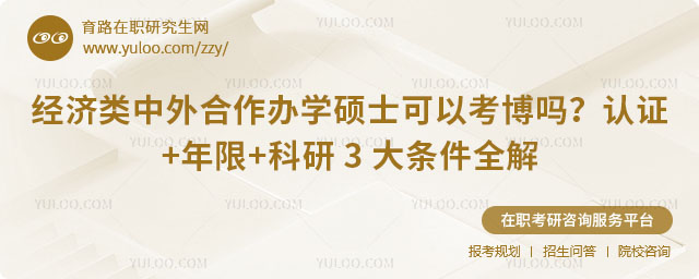 經(jīng)濟(jì)類中外合作辦學(xué)碩士可以考博嗎