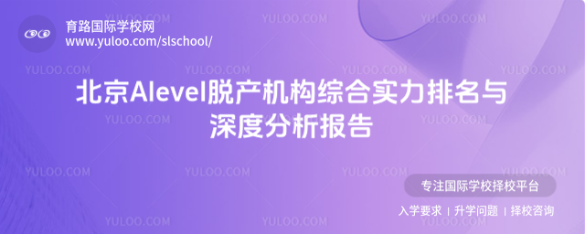 北京Alevel脫產機構綜合實力排名與深度分析報告