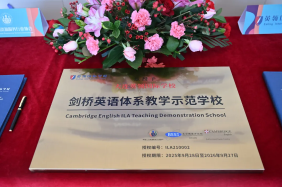 英領國際學校成為劍橋英語教學示范學校