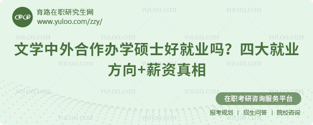 文學中外合作辦學碩士好就業嗎