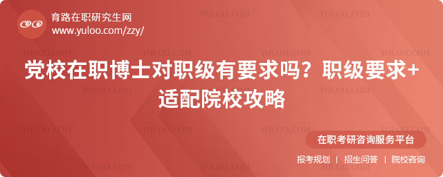 黨校在職博士對職級有要求嗎
