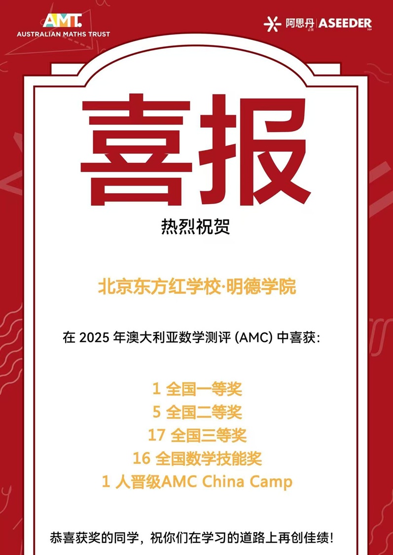 北京東方紅學校明德學院數學競賽獲獎