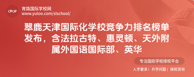 翠鹿天津國際化學校競爭力排名榜單發布,含法拉古特、惠靈頓、天外附屬外國語國際部、英華