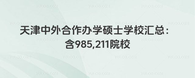 天津中外合作辦學碩士學校匯總:含985,211院校