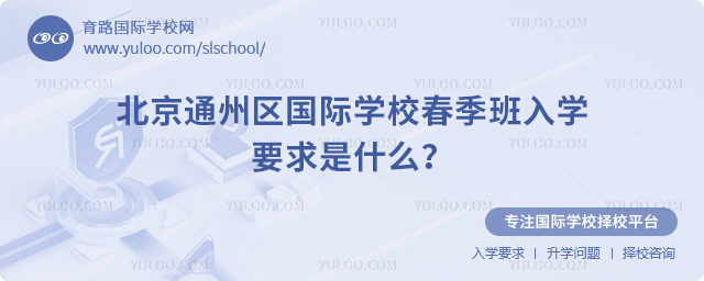 北京通州區國際學校春季班入學要求是什么