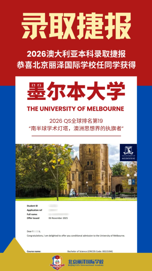 北京麗澤國際學校錄取捷報