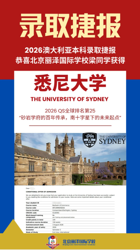 北京麗澤國際學校錄取捷報