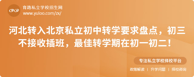河北轉入北京私立初中轉學要求