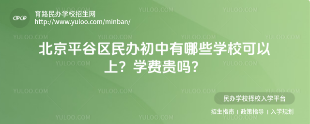 北京平谷區民辦初中有哪些學校可以上?學費貴嗎?