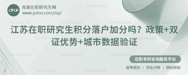 江蘇在職研究生積分落戶加分嗎