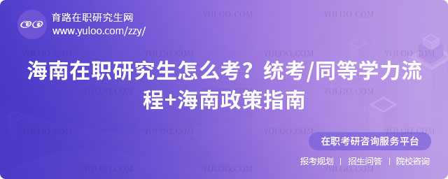 海南在職研究生怎么考