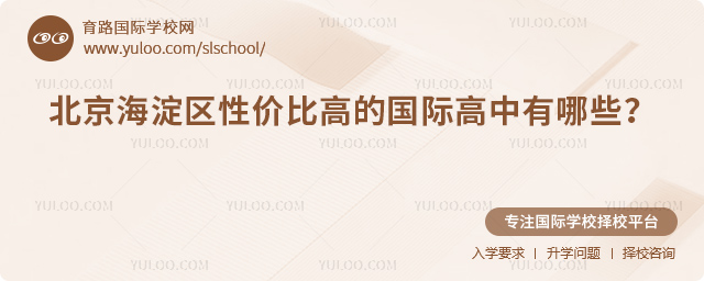 2026年北京海淀區性價比高的國際高中有哪些