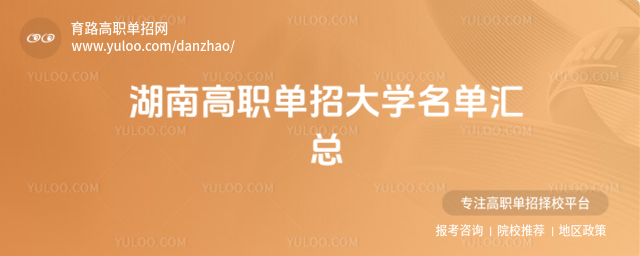 湖南高職單招大學名單匯總