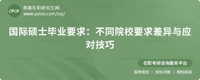 國際碩士畢業(yè)要求