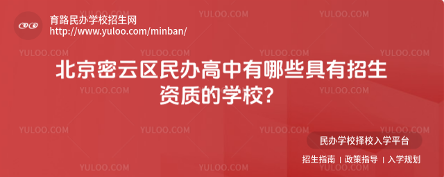 北京密云區民辦高中有哪些具有招生資質的學校?