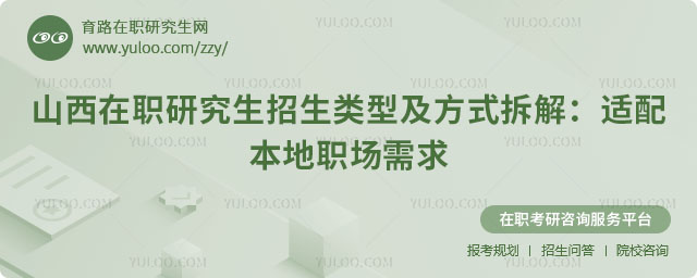 山西在職研究生招生類型及方式