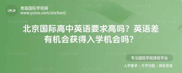 北京國際高中英語要求高嗎?英語差有機會獲得入學機會嗎?