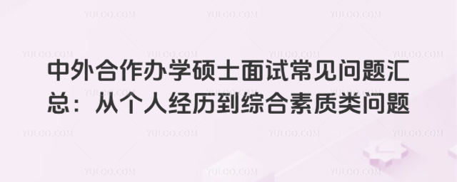 中外合作辦學碩士面試常見問題匯總:從個人經歷到綜合素質類問題