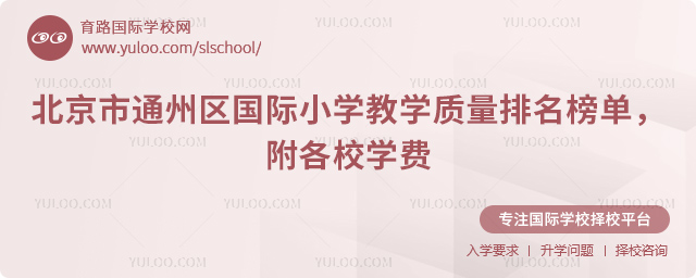 2026年北京市通州區(qū)國(guó)際小學(xué)教學(xué)質(zhì)量排名榜單