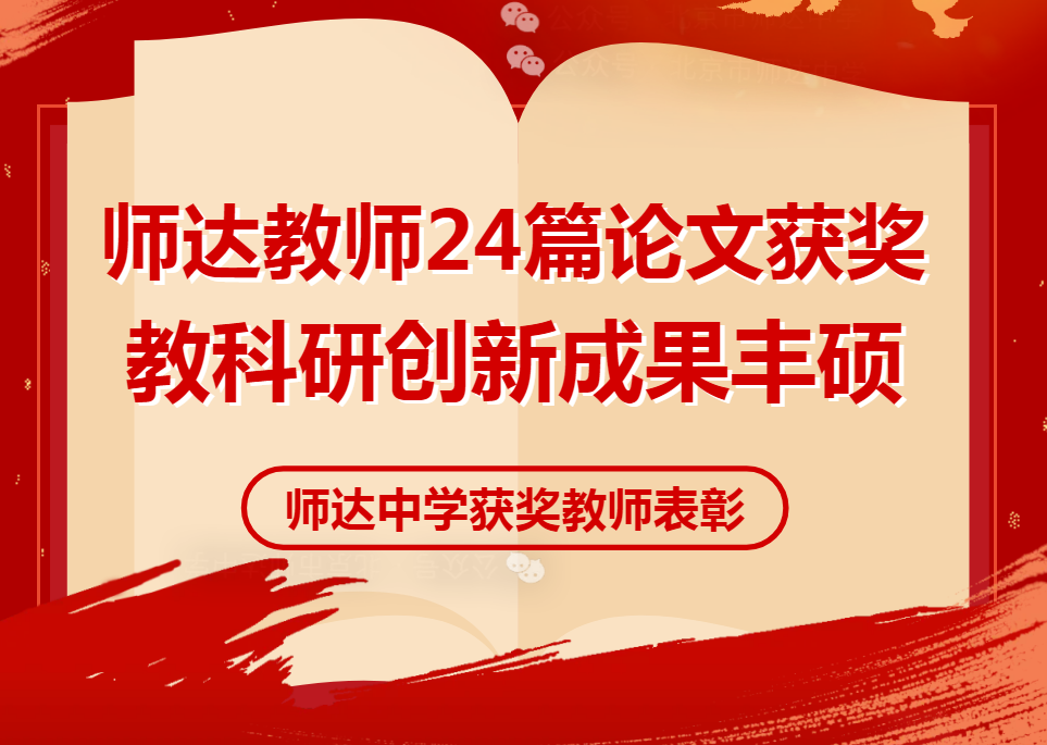 師達教師論文獲獎