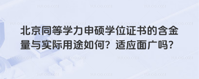 北京同等學力申碩學位證書的含金量與實際用途如何?適應面廣嗎?