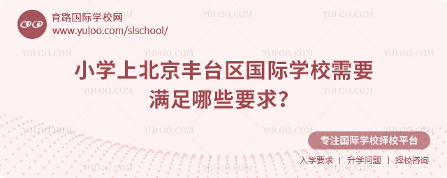 小學上北京豐臺區國際學校需要滿足哪些要求