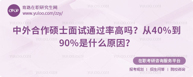 中外合作碩士面試通過率高嗎