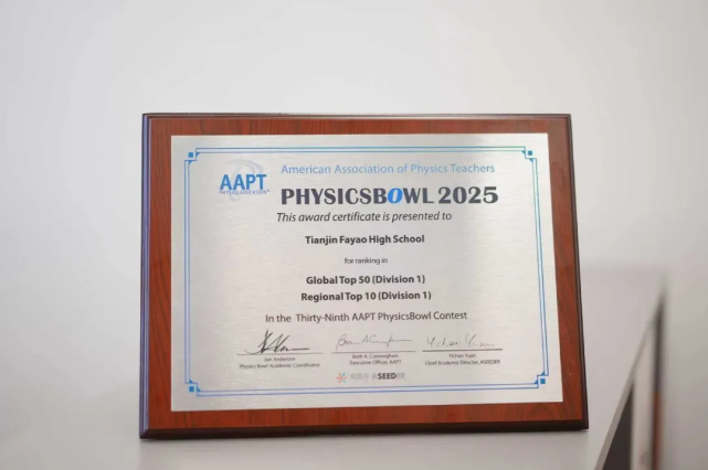 天津法耀高中獲愛德思大獎