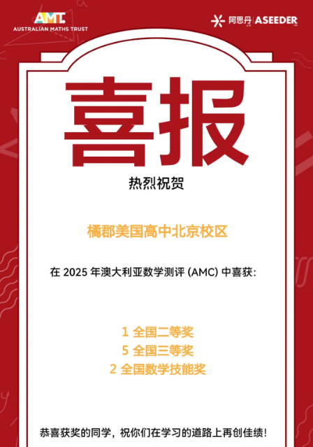 橘郡學子AMC傳捷報