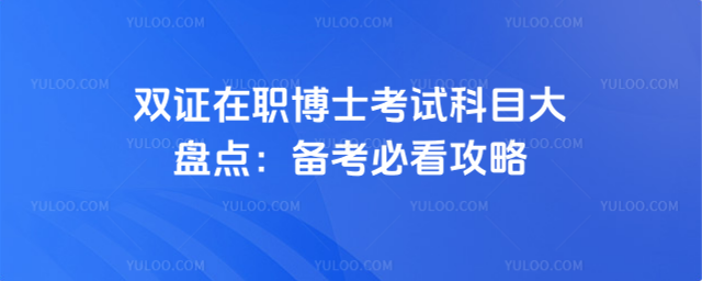 雙證在職博士考試科目大盤點:備考必看攻略