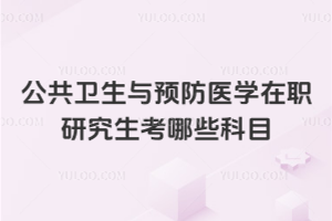 公共衛生與預防醫學在職研究生考哪些科目