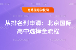 從排名到申請：北京國際高中選擇全流程