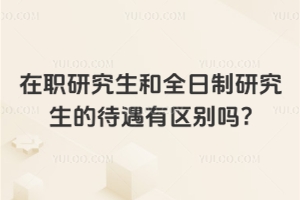 在職研究生和全日制研究生的待遇有區別嗎?